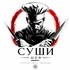 🍣 Суши Шеф — доставка суши и пиццы в Уфе

Суши Шеф — это премиум доставка суши и пиццы в Уфе, где качество, вкус и скорость стоят на первом месте. Мы готовим р
