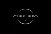 🍣 Суши Шеф — доставка суши и пиццы в Уфе
Суши Шеф — это премиум доставка суши и пиццы в Уфе, где качество, вкус и скорость стоят на первом месте. Мы готовим р